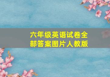 六年级英语试卷全部答案图片人教版