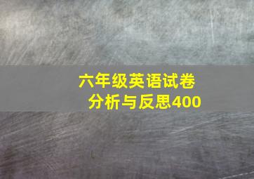 六年级英语试卷分析与反思400