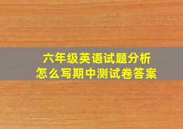 六年级英语试题分析怎么写期中测试卷答案