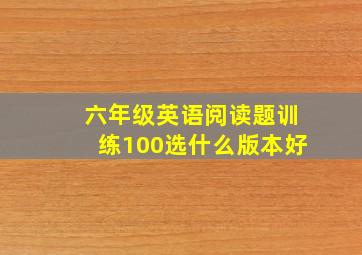 六年级英语阅读题训练100选什么版本好