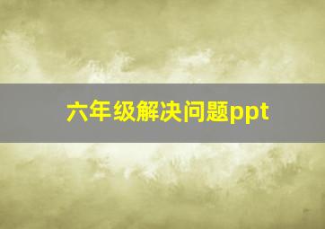 六年级解决问题ppt