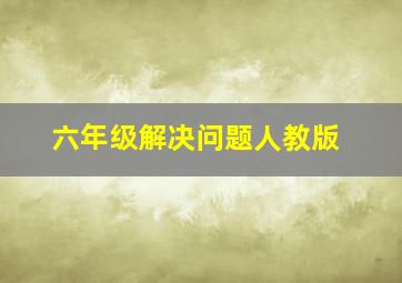 六年级解决问题人教版