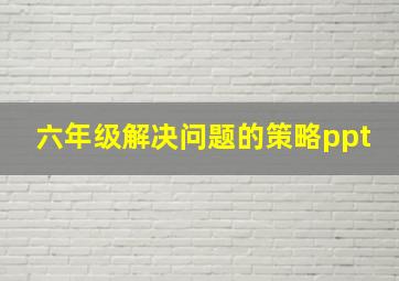 六年级解决问题的策略ppt