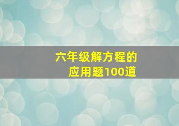 六年级解方程的应用题100道