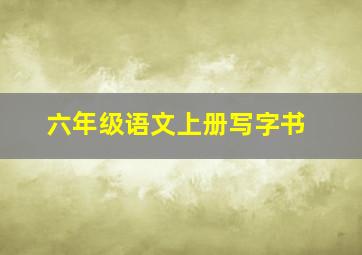 六年级语文上册写字书