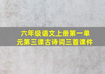 六年级语文上册第一单元第三课古诗词三首课件