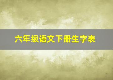 六年级语文下册生字表