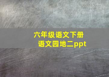 六年级语文下册语文园地二ppt