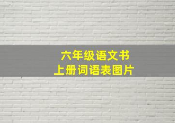 六年级语文书上册词语表图片