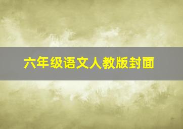 六年级语文人教版封面