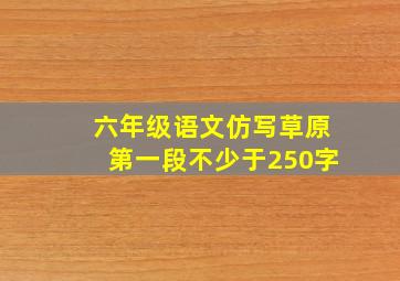 六年级语文仿写草原第一段不少于250字