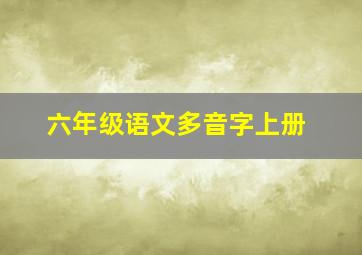 六年级语文多音字上册