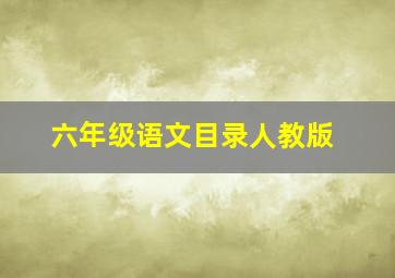 六年级语文目录人教版