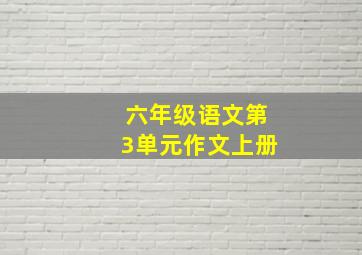 六年级语文第3单元作文上册