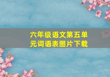 六年级语文第五单元词语表图片下载