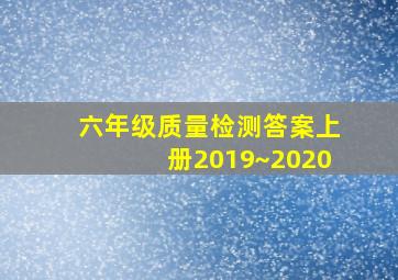 六年级质量检测答案上册2019~2020