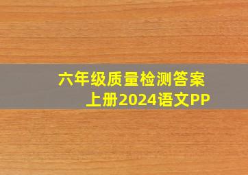 六年级质量检测答案上册2024语文PP