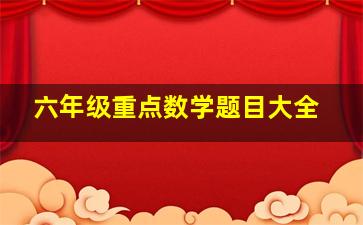 六年级重点数学题目大全