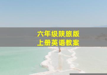 六年级陕旅版上册英语教案