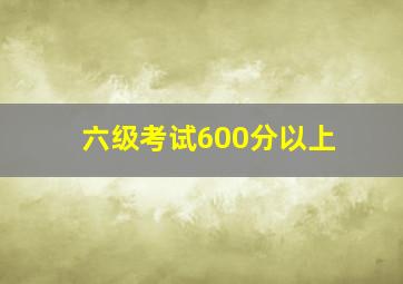 六级考试600分以上