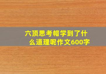 六顶思考帽学到了什么道理呢作文600字