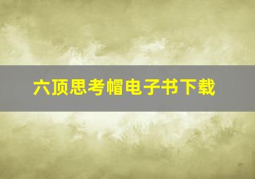 六顶思考帽电子书下载