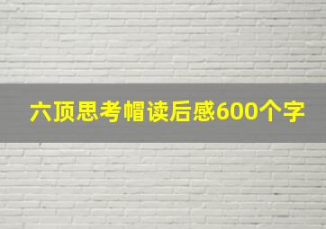 六顶思考帽读后感600个字