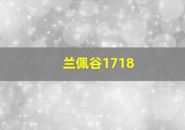 兰佩谷1718