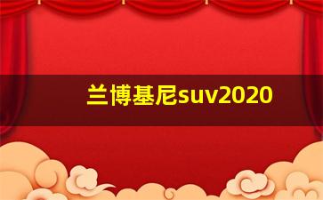 兰博基尼suv2020