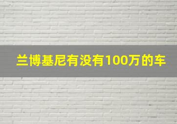 兰博基尼有没有100万的车