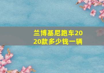 兰博基尼跑车2020款多少钱一辆