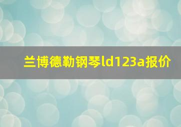 兰博德勒钢琴ld123a报价