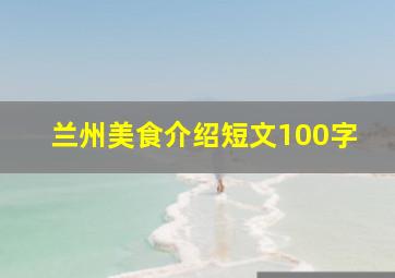 兰州美食介绍短文100字