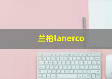 兰柏lanerco