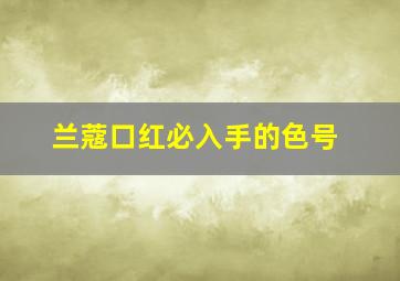 兰蔻口红必入手的色号