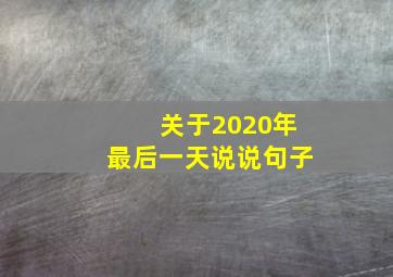 关于2020年最后一天说说句子