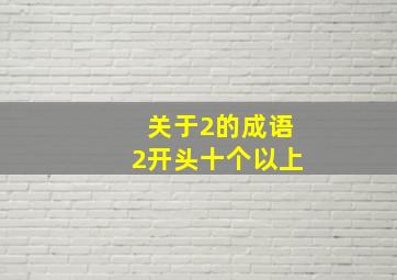 关于2的成语2开头十个以上