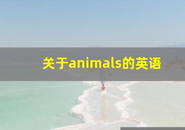 关于animals的英语