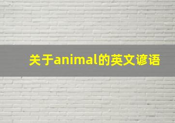 关于animal的英文谚语