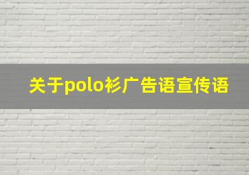 关于polo衫广告语宣传语