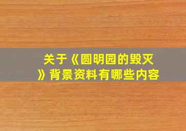 关于《圆明园的毁灭》背景资料有哪些内容