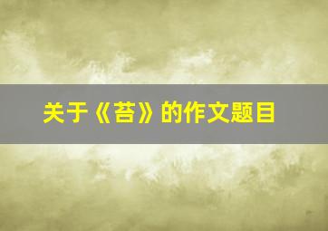 关于《苔》的作文题目