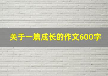 关于一篇成长的作文600字