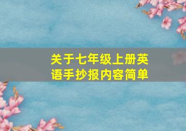 关于七年级上册英语手抄报内容简单