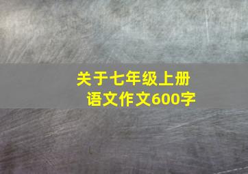 关于七年级上册语文作文600字