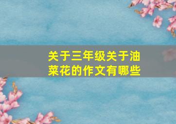 关于三年级关于油菜花的作文有哪些