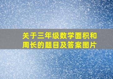 关于三年级数学面积和周长的题目及答案图片