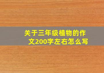 关于三年级植物的作文200字左右怎么写