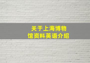 关于上海博物馆资料英语介绍