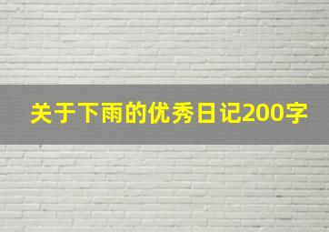 关于下雨的优秀日记200字